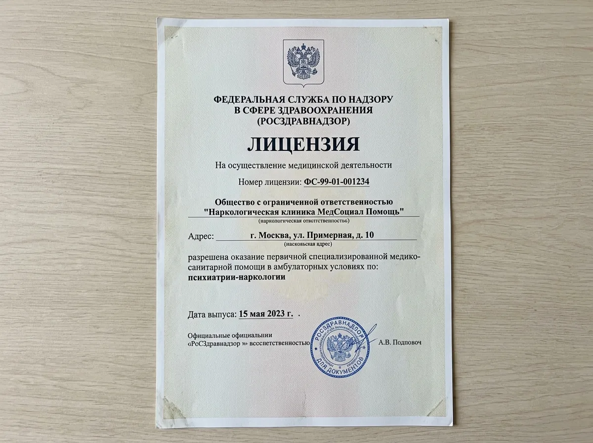 Лицензия Росздравнадзора на медицинскую деятельность наркологической клиники МедСоциал Помощь — официальный документ на светлом фоне